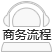 商務流程